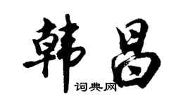 胡問遂韓昌行書個性簽名怎么寫