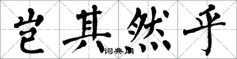 翁闓運豈其然乎楷書怎么寫