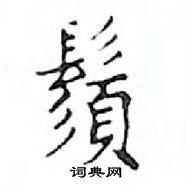 鄧散木寫的硬筆楷書鬚