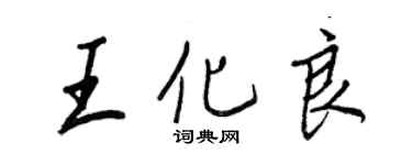 王正良王化良行書個性簽名怎么寫