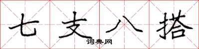 袁強七支八搭楷書怎么寫