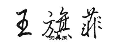 駱恆光王旗菲行書個性簽名怎么寫