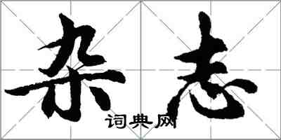 胡問遂雜誌行書怎么寫