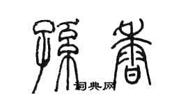 陳墨孫香篆書個性簽名怎么寫