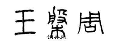 曾慶福王盤周篆書個性簽名怎么寫