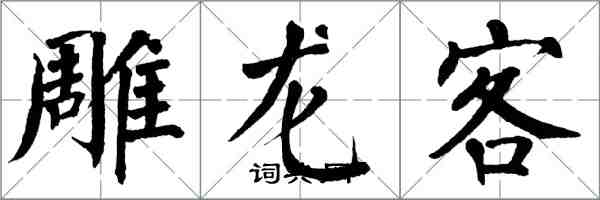 翁闓運雕龍客楷書怎么寫