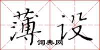 黃華生薄設楷書怎么寫