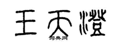 曾慶福王天澄篆書個性簽名怎么寫