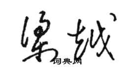 駱恆光梁越草書個性簽名怎么寫