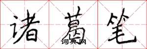 侯登峰諸葛筆楷書怎么寫