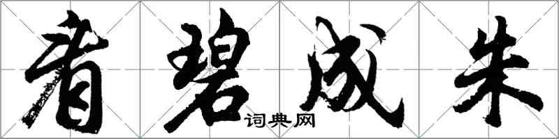 胡問遂看碧成朱行書怎么寫