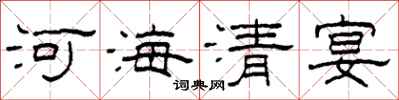 柯春海河海清宴隸書怎么寫