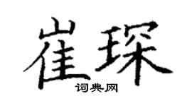 丁謙崔琛楷書個性簽名怎么寫