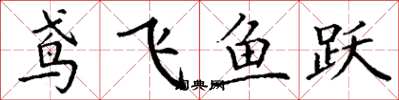 丁謙鳶飛魚躍楷書怎么寫