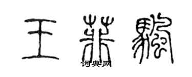 陳聲遠王菲帆篆書個性簽名怎么寫