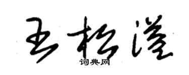 朱錫榮王松溢草書個性簽名怎么寫