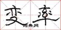 駱恆光變率隸書怎么寫