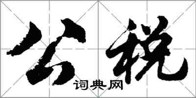 胡問遂公稅行書怎么寫