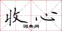 侯登峰收心楷書怎么寫