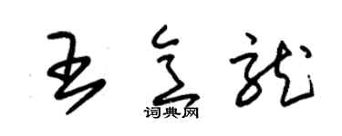 朱錫榮王意龍草書個性簽名怎么寫