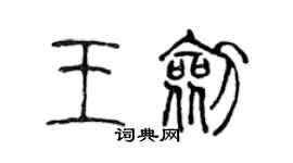 陳聲遠王劍篆書個性簽名怎么寫