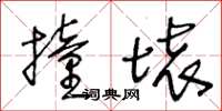 王冬齡撞壞草書怎么寫