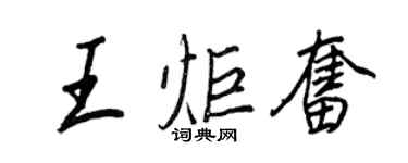 王正良王炬奮行書個性簽名怎么寫