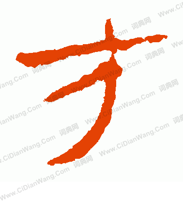 馬王堆帛書寫的才