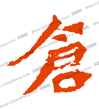 寫的孫秋生造像