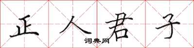 田英章正人君子楷書怎么寫