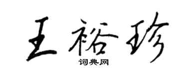 王正良王裕珍行書個性簽名怎么寫