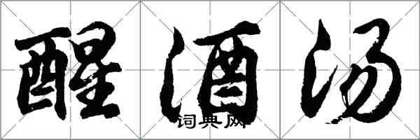 胡問遂醒酒湯行書怎么寫