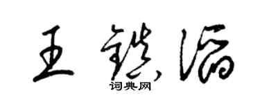 梁錦英王鎮滔草書個性簽名怎么寫