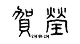 曾慶福賀瑩篆書個性簽名怎么寫