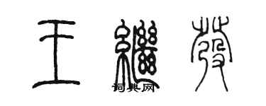 陳墨王繼發篆書個性簽名怎么寫