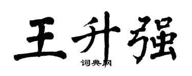 翁闓運王升強楷書個性簽名怎么寫