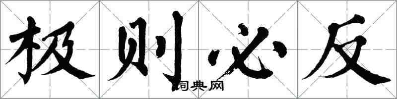 翁闓運極則必反楷書怎么寫