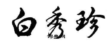 胡問遂白秀珍行書個性簽名怎么寫