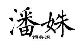翁闓運潘姝楷書個性簽名怎么寫