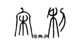 陳墨宋利篆書個性簽名怎么寫