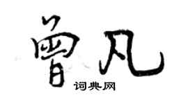 曾慶福曾凡行書個性簽名怎么寫