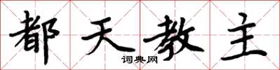 周炳元都天教主楷書怎么寫