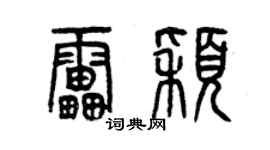 曾慶福雷穎篆書個性簽名怎么寫