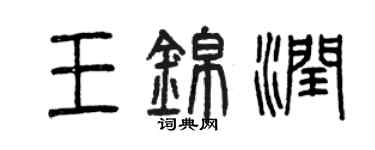 曾慶福王錦潤篆書個性簽名怎么寫