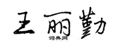 曾慶福王麗勤行書個性簽名怎么寫