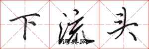 田英章下流頭行書怎么寫