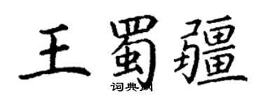 丁謙王蜀疆楷書個性簽名怎么寫
