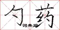 駱恆光勺藥楷書怎么寫
