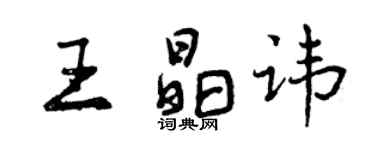 曾慶福王晶諱行書個性簽名怎么寫