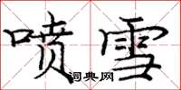 龐中華噴雪楷書怎么寫